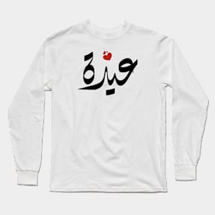 Ayda Arabic name اسم عيدة Long Sleeve T-Shirt